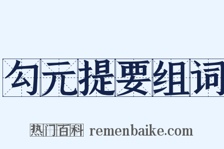 勾元提要组词是什么意思的图片